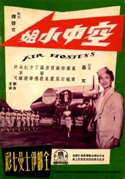 空中小姐1959封面图