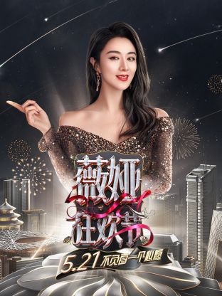 薇娅狂欢节2021封面图