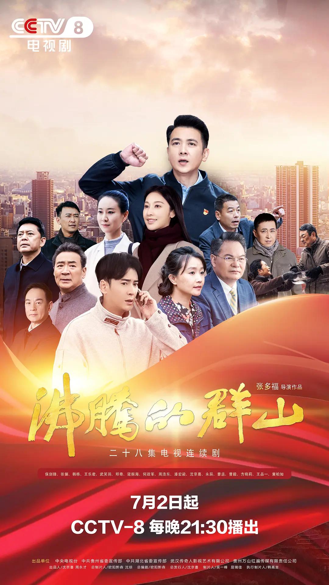 沸腾的群山2024封面图