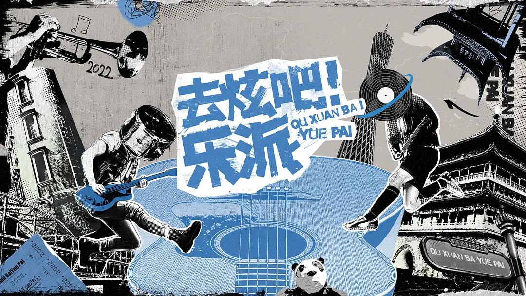 去炫吧！乐派封面图