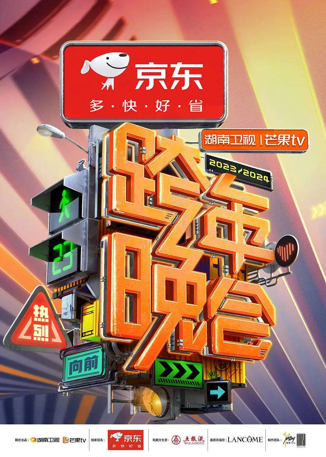 2024湖南卫视芒果TV跨年晚会封面图