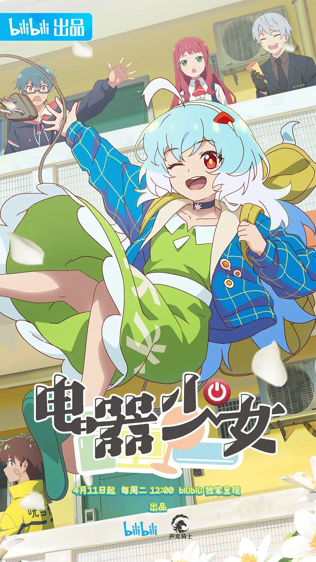 电器少女封面图