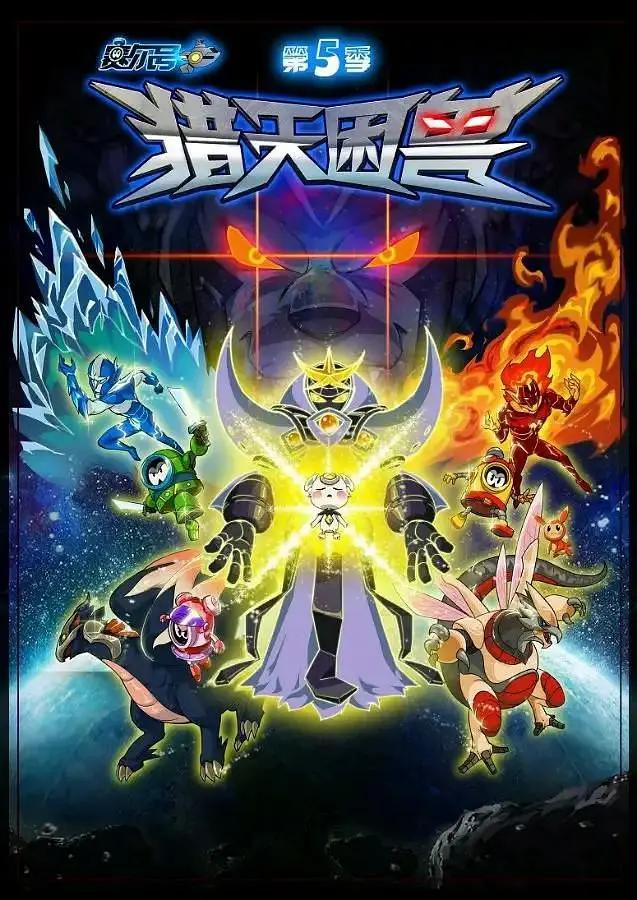 赛尔号第五季猎天困兽封面图