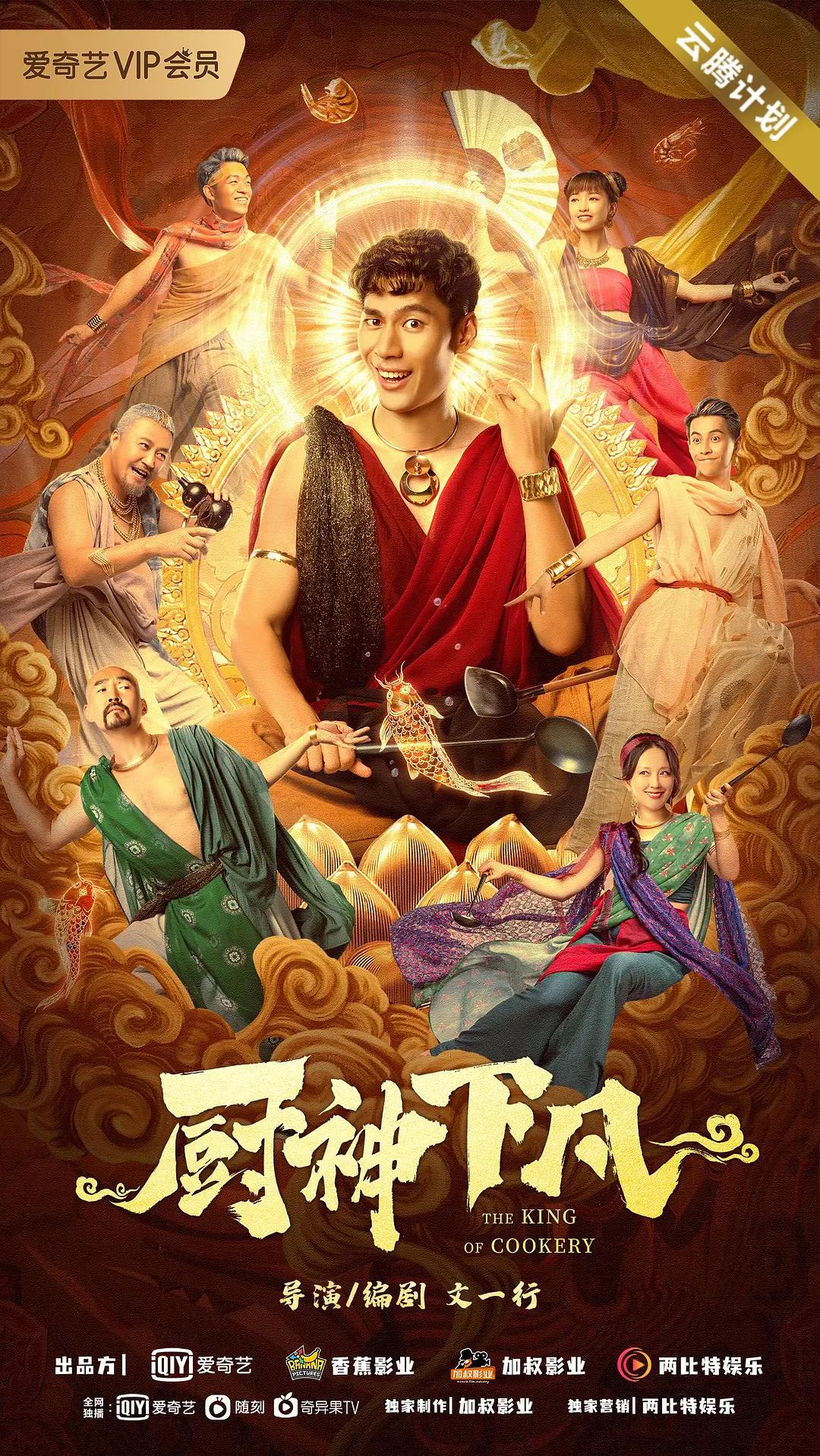 厨神下凡封面图