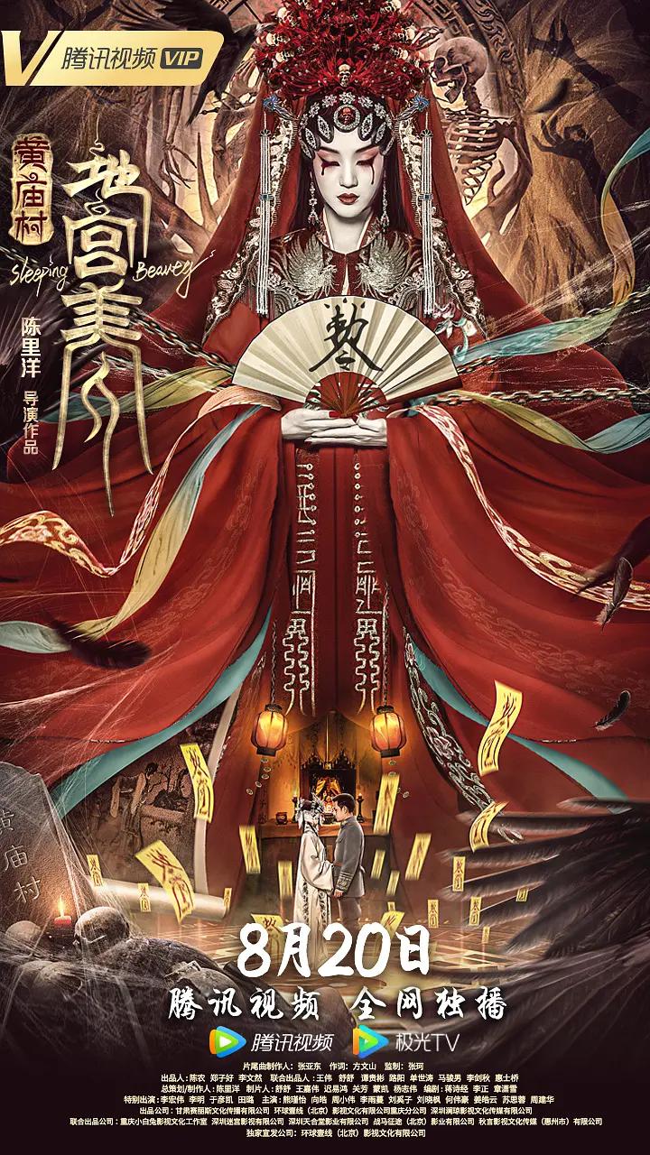 黄庙村·地宫美人封面图