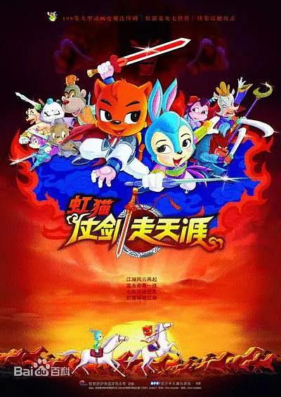虹猫仗剑走天涯2008封面图