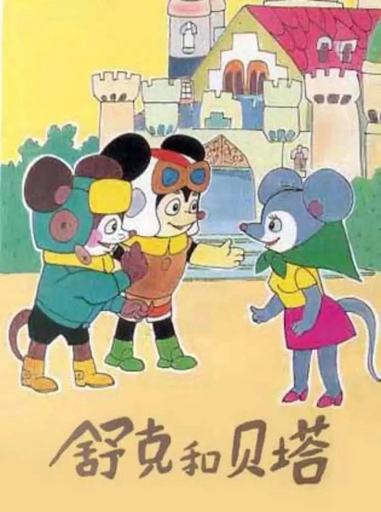 舒克和贝塔1989封面图