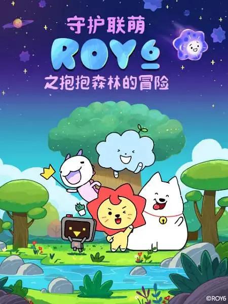 守护联萌ROY6之抱抱森林的冒险封面图
