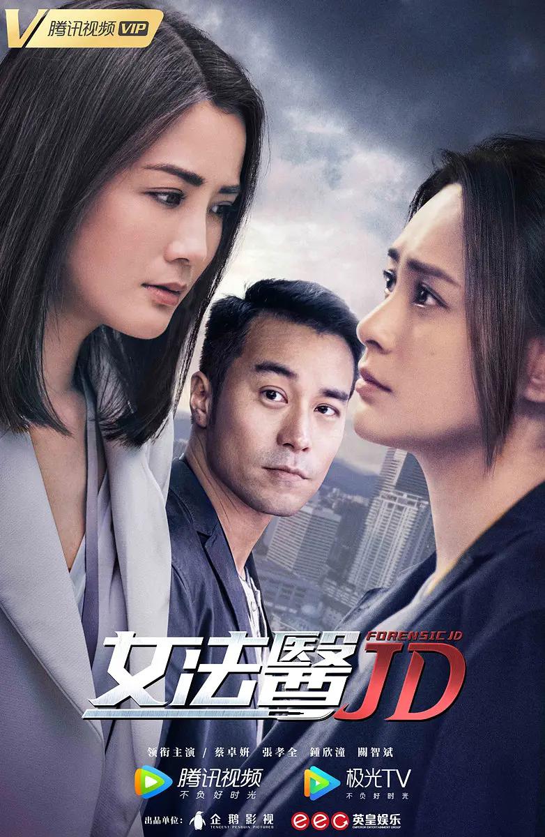 女法医JD粤语封面图