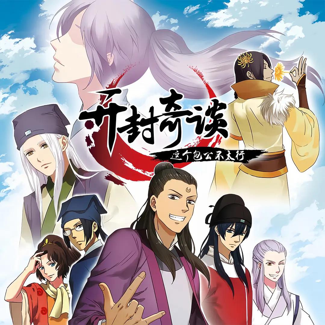 开封奇谈-这个包公不太行封面图