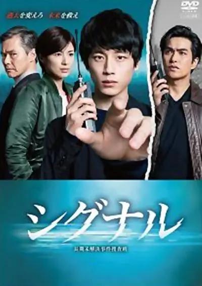 信号长期未解决事件搜查组封面图