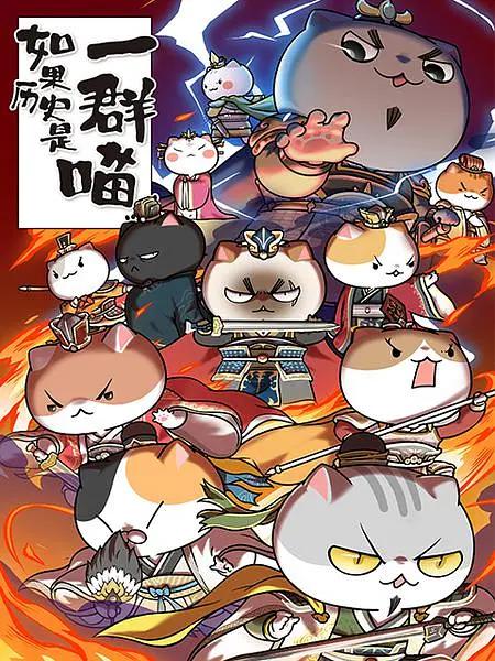 如果历史是一群喵第4-5季封面图