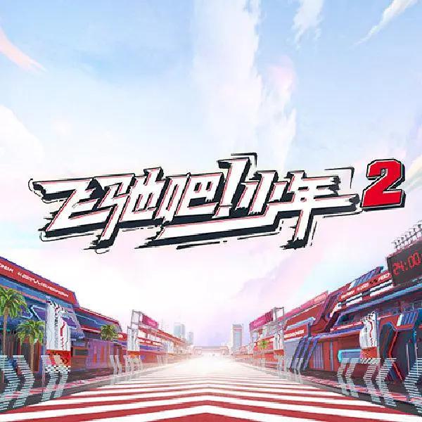 飞驰吧！少年第二季封面图