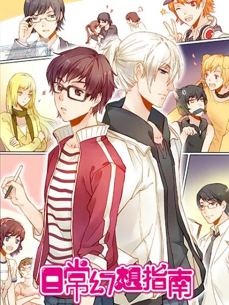 日常幻想指南封面图
