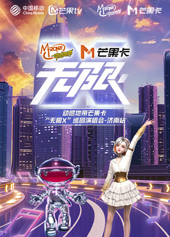 动感地带芒果卡“无限X”巡回演唱会-济南站封面图