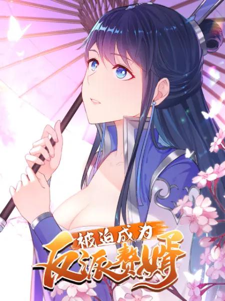 被迫成为反派赘婿动态漫第一季封面图