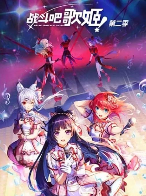 战斗吧歌姬！第二季封面图