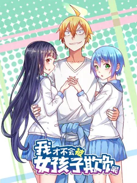 我才不会被女孩子欺负呢动态漫第一季封面图
