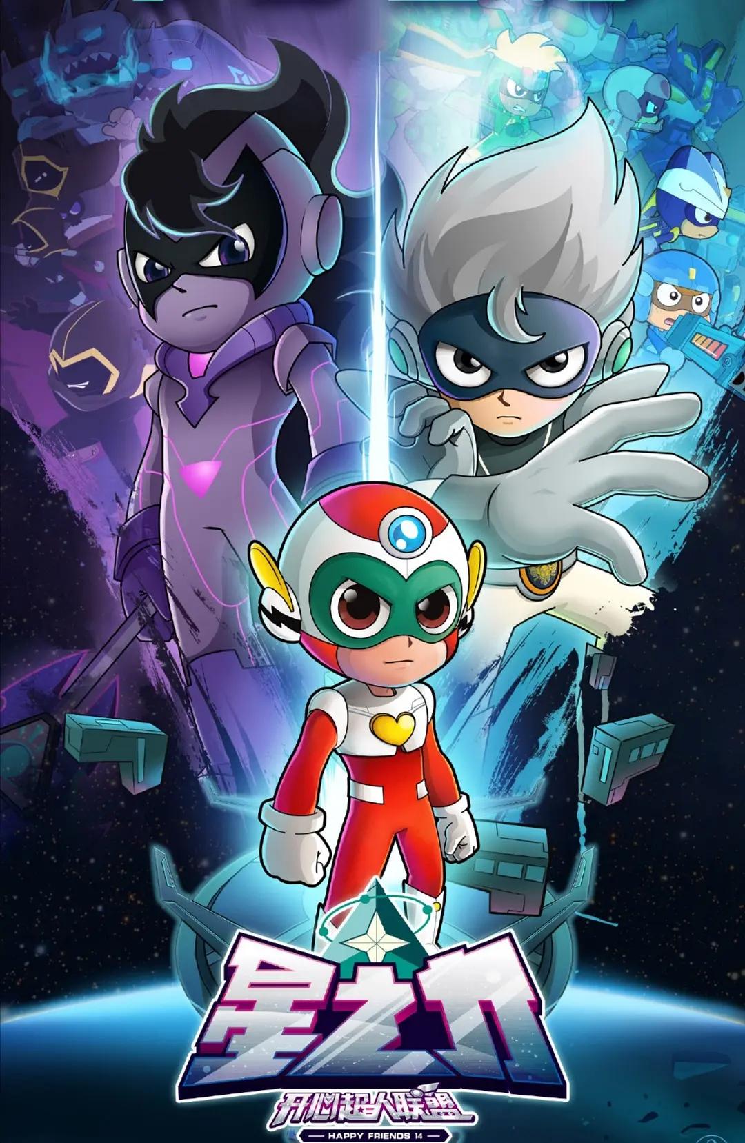 开心超人第14季联盟之星之力封面图