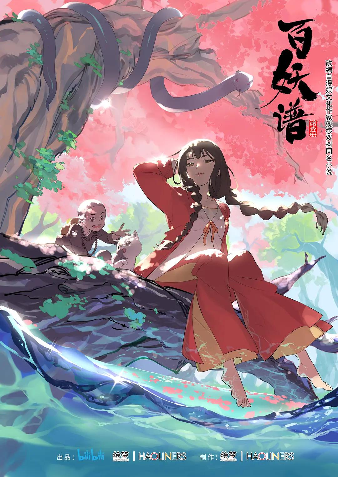 百妖谱第一季封面图