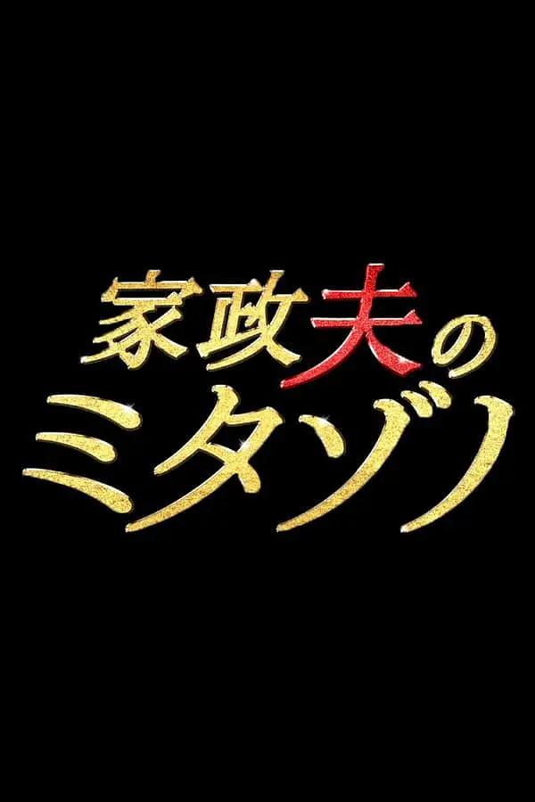 家政夫三田园封面图