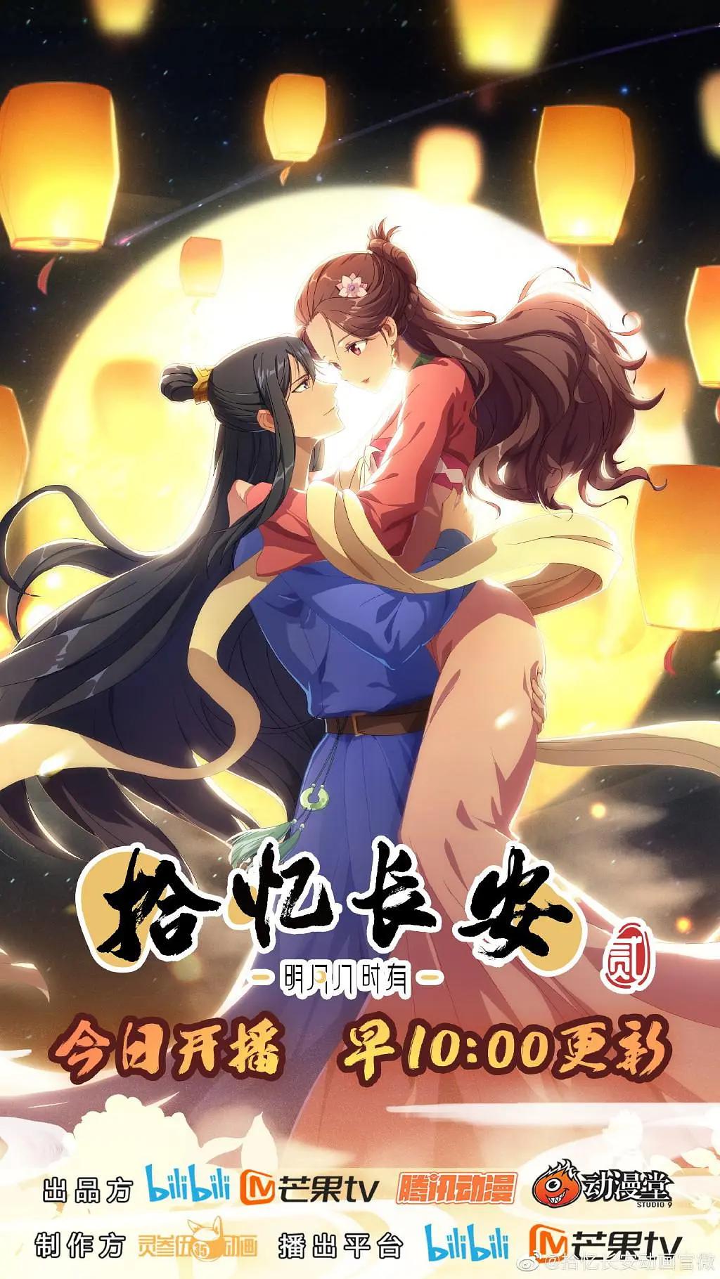 拾忆长安·明月几时有第二季封面图