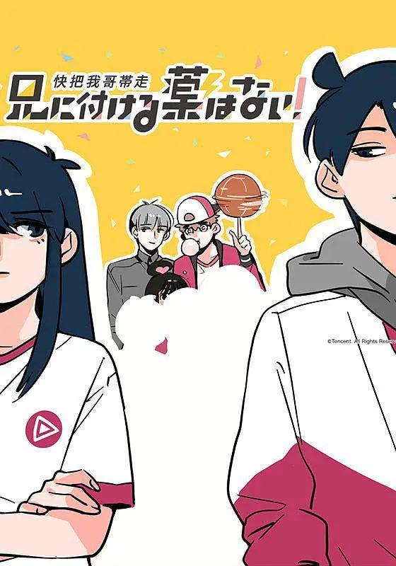 快把我哥带走第一季封面图