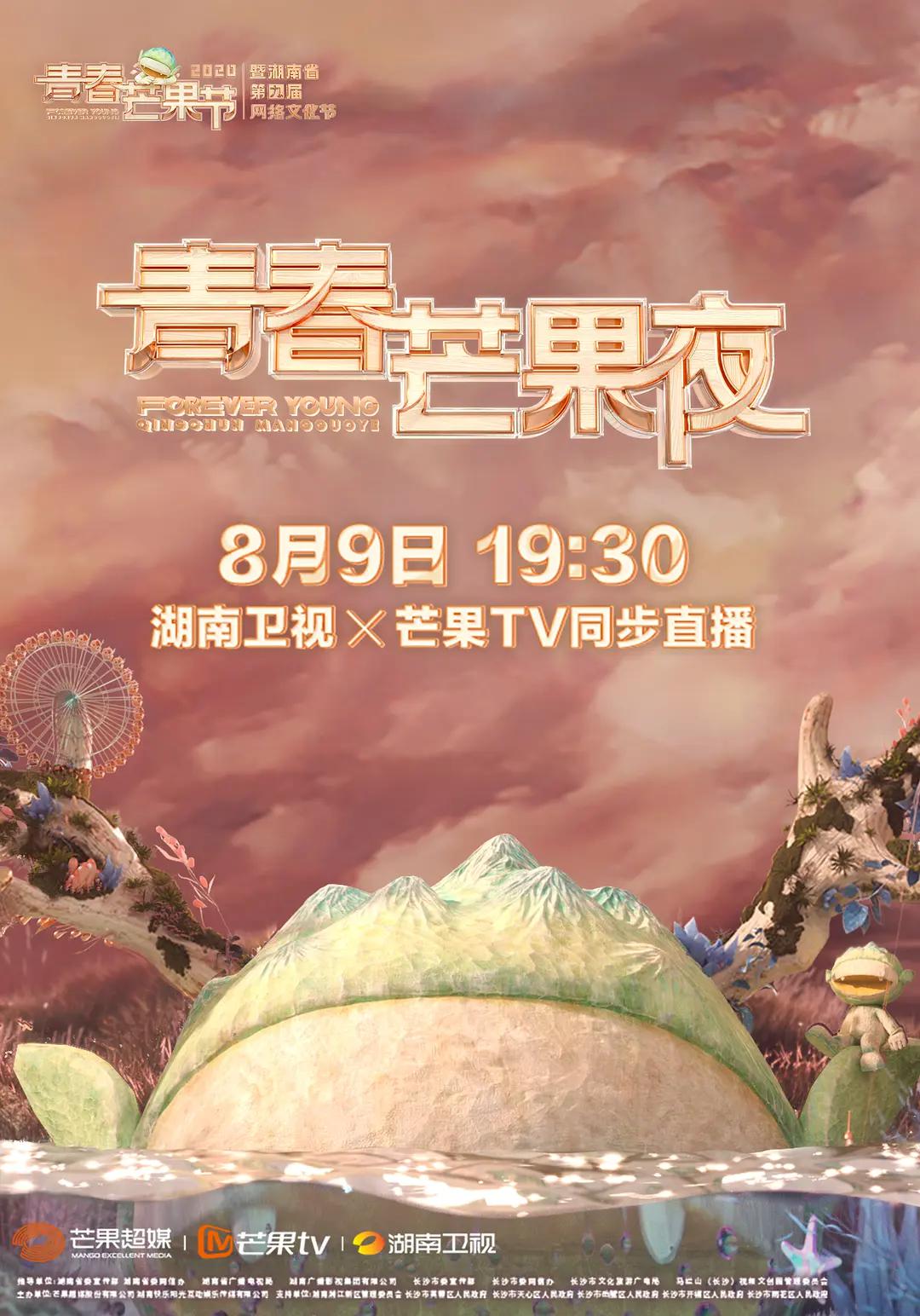 2020青春芒果夜封面图