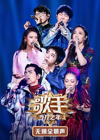 歌手·当打之年无损全景声封面图
