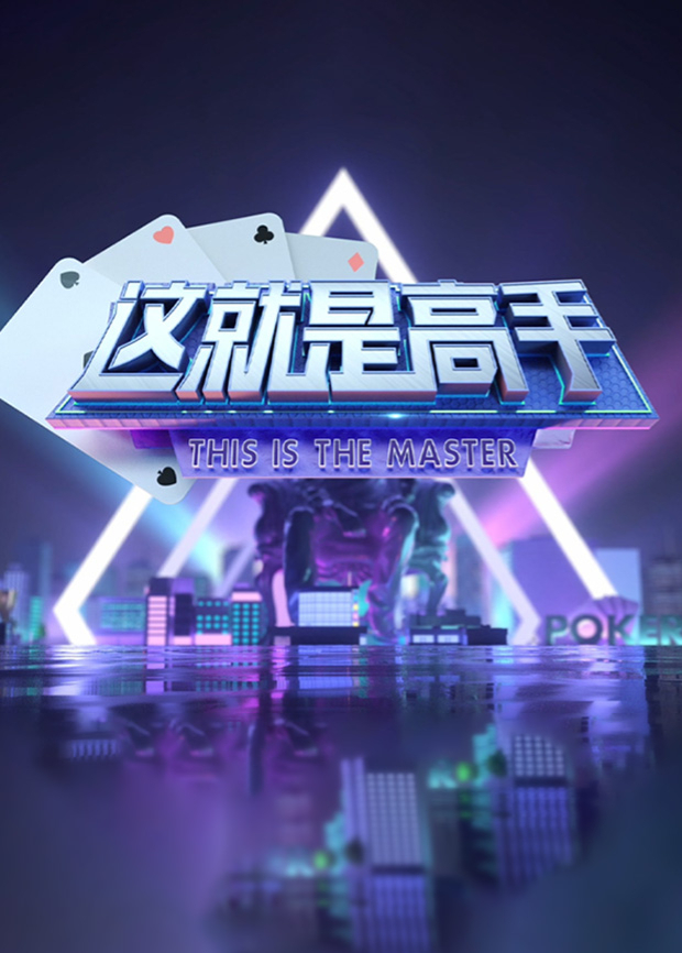 《这就是高手》2021封面图