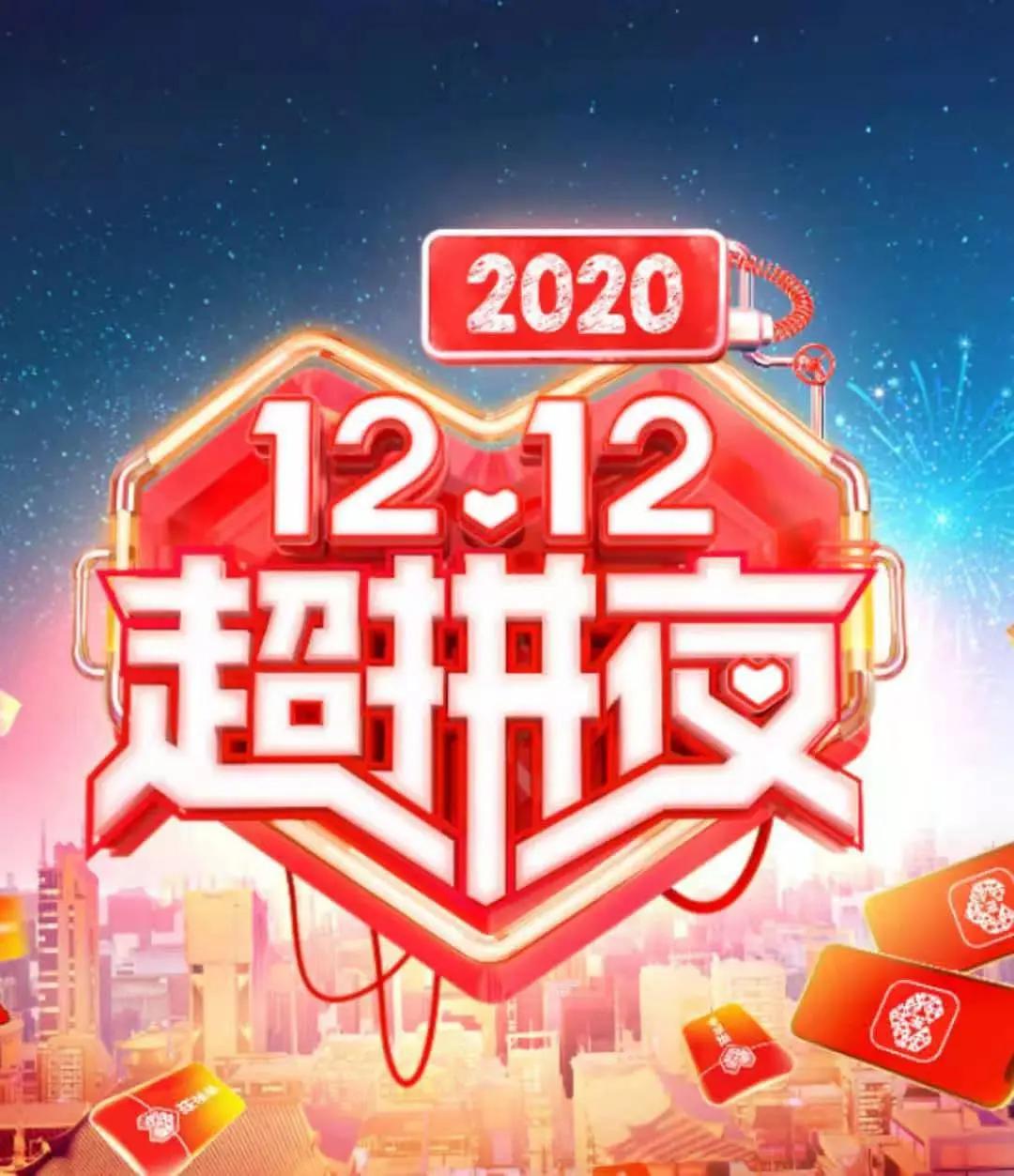 2020湖南卫视12.12超拼夜封面图