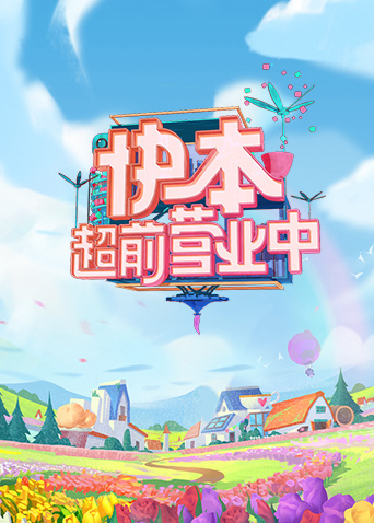 快本超前营业中2021封面图