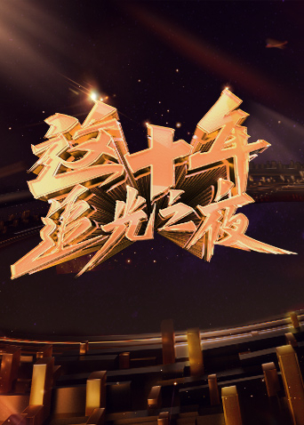 这十年·追光之夜封面图