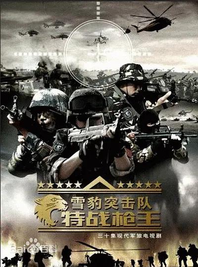 雪豹突击队之特战枪王封面图