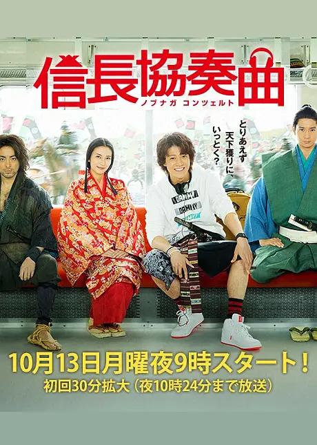 信长协奏曲真人剧封面图