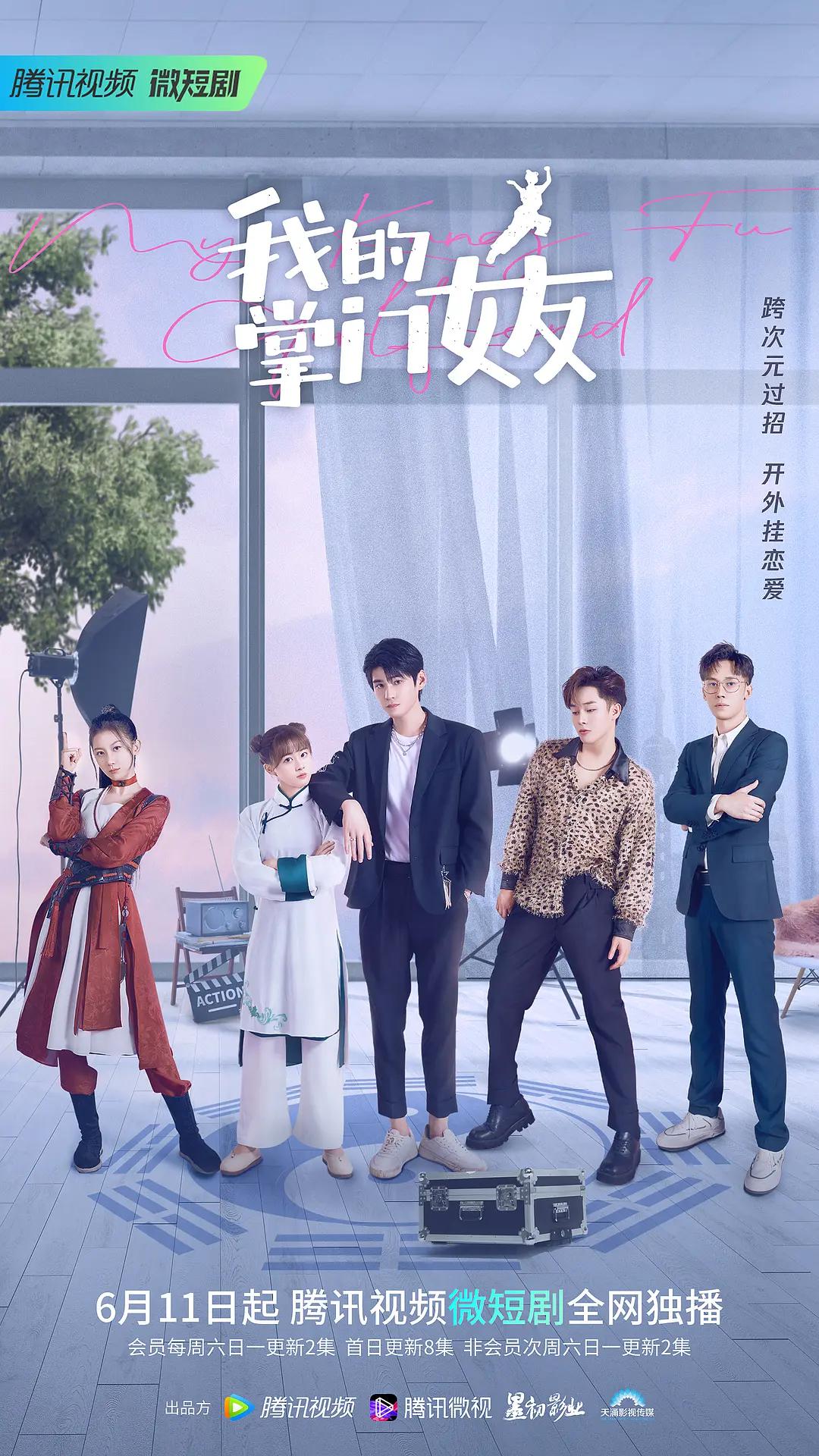 我的掌门女友第一季封面图