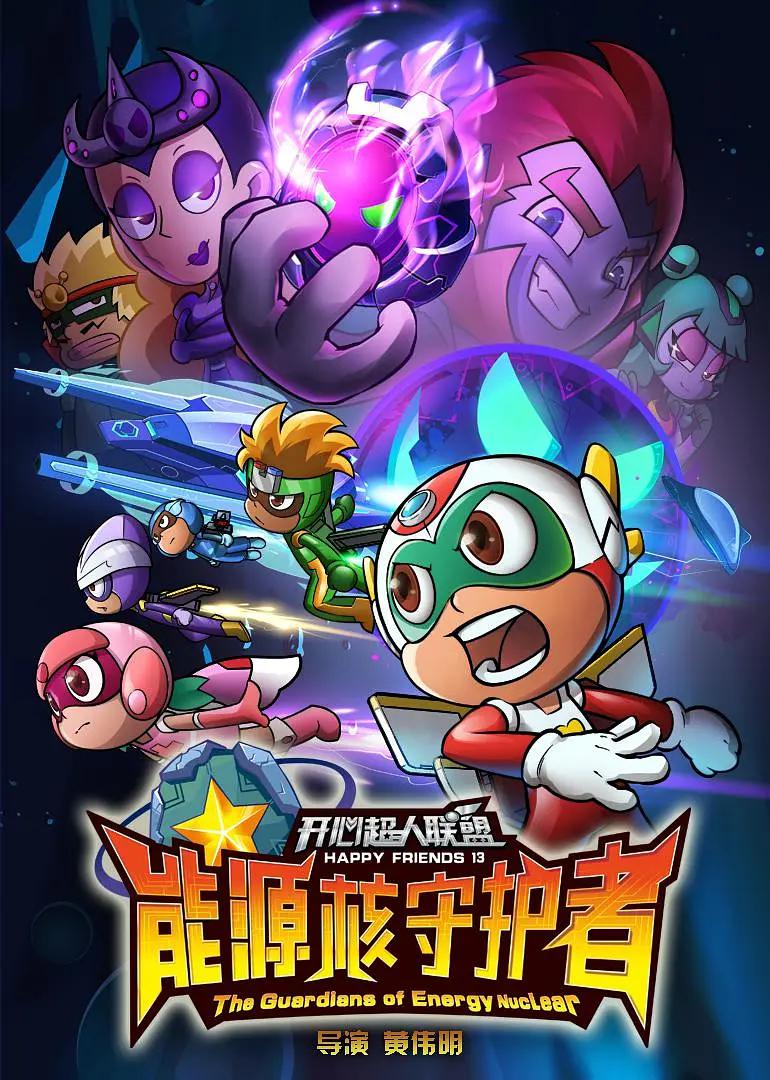 开心超人第13季联盟之能源核守护者封面图