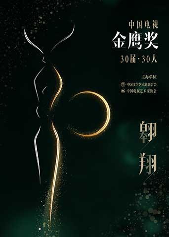 中国电视金鹰奖30届·30人封面图
