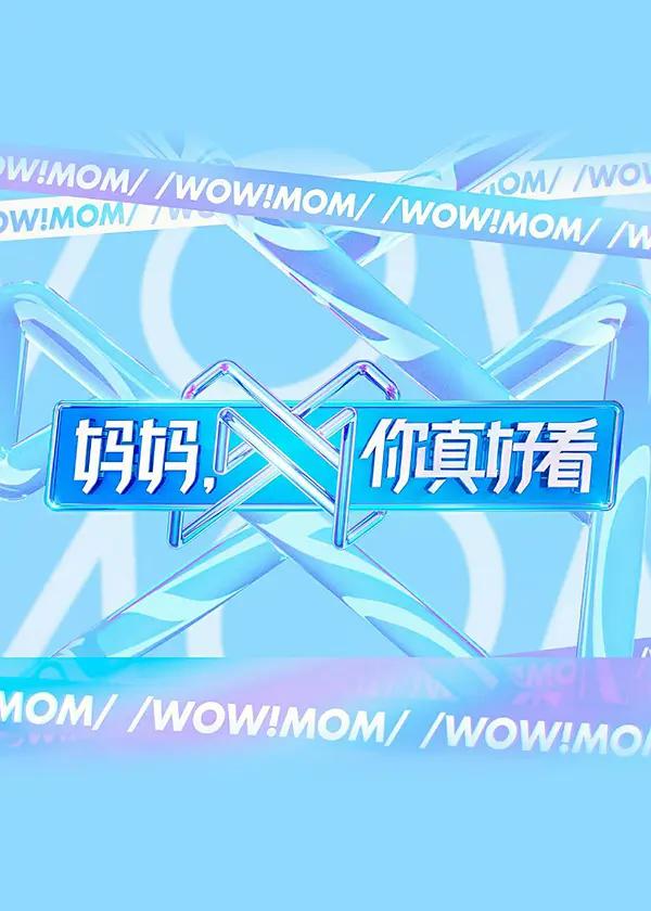 妈妈，你真好看封面图