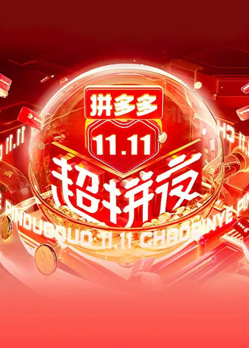 2021湖南卫视11.11超拼夜封面图