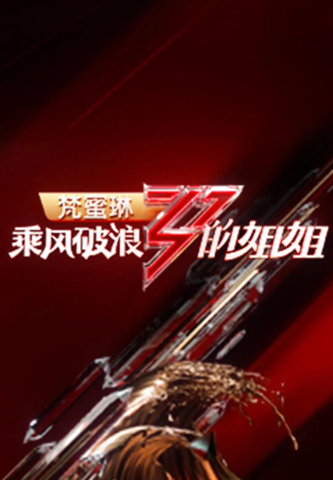 乘风破浪的姐姐第一季封面图