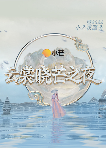 云裳晓芒之夜·暨2022小芒汉服节封面图