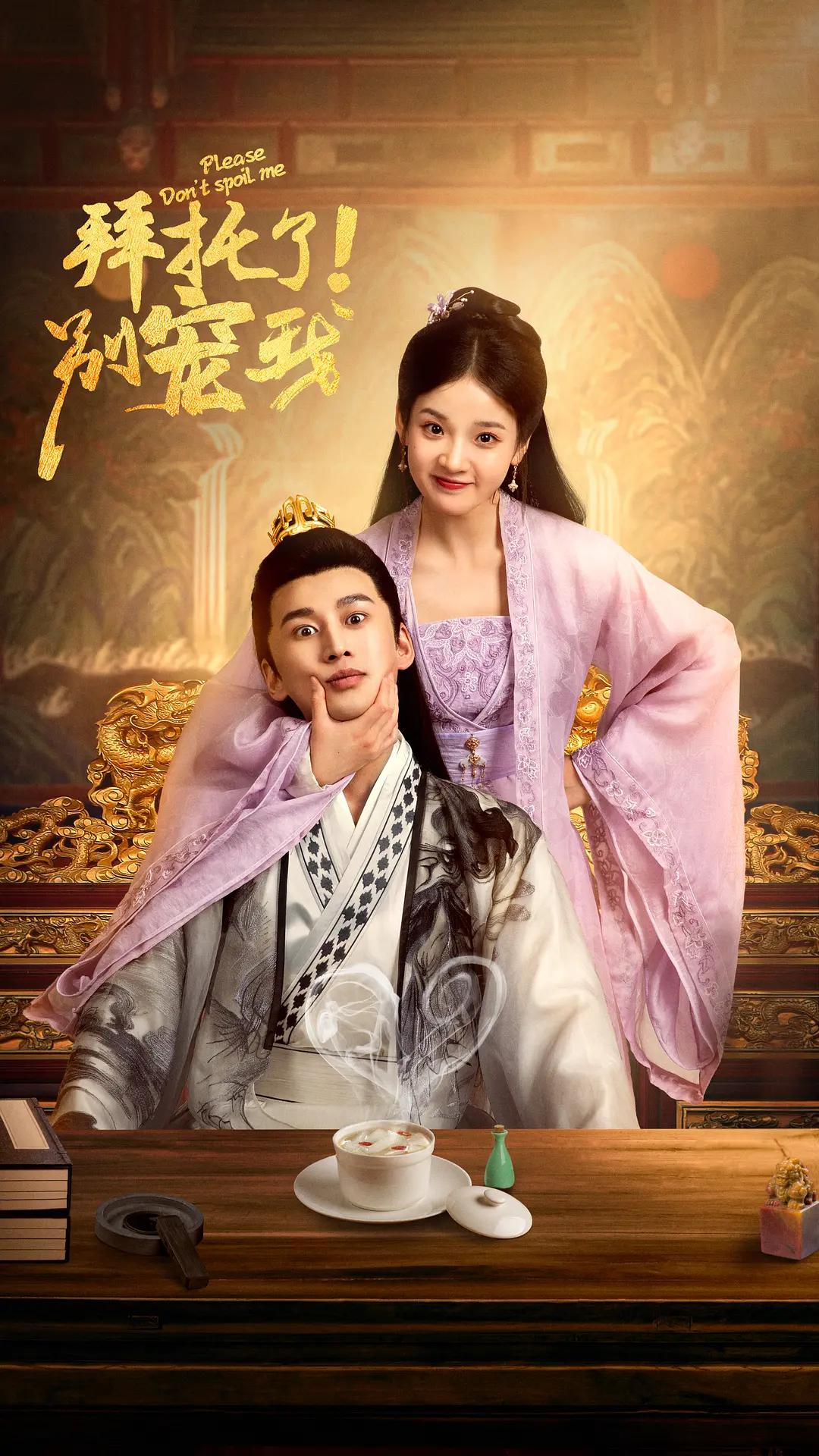 拜托了！别宠我封面图