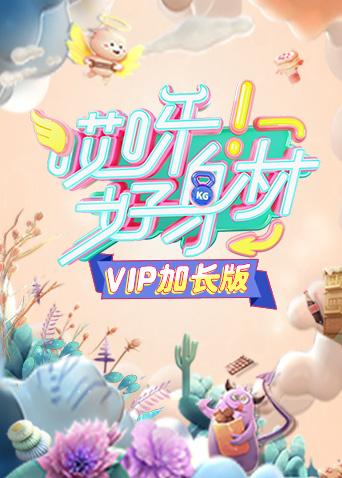 哎呀好身材VIP加长版封面图