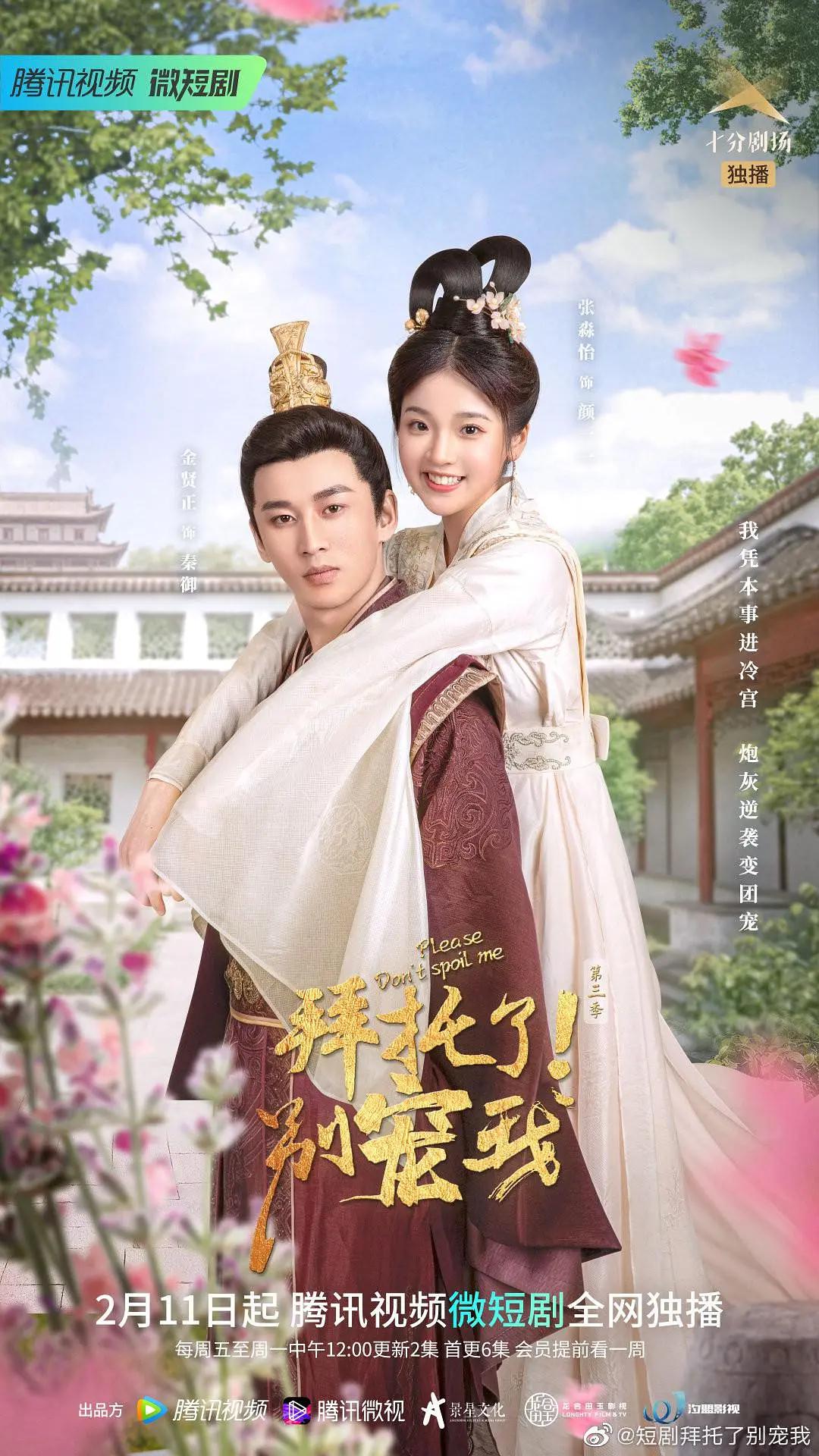 拜托了！别宠我第三季封面图