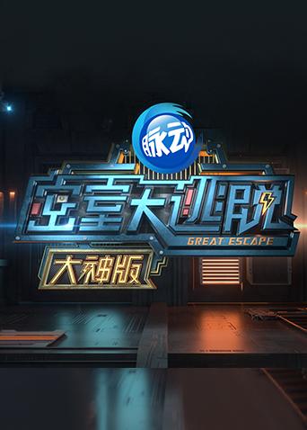 密室大逃脱VIP大神版封面图