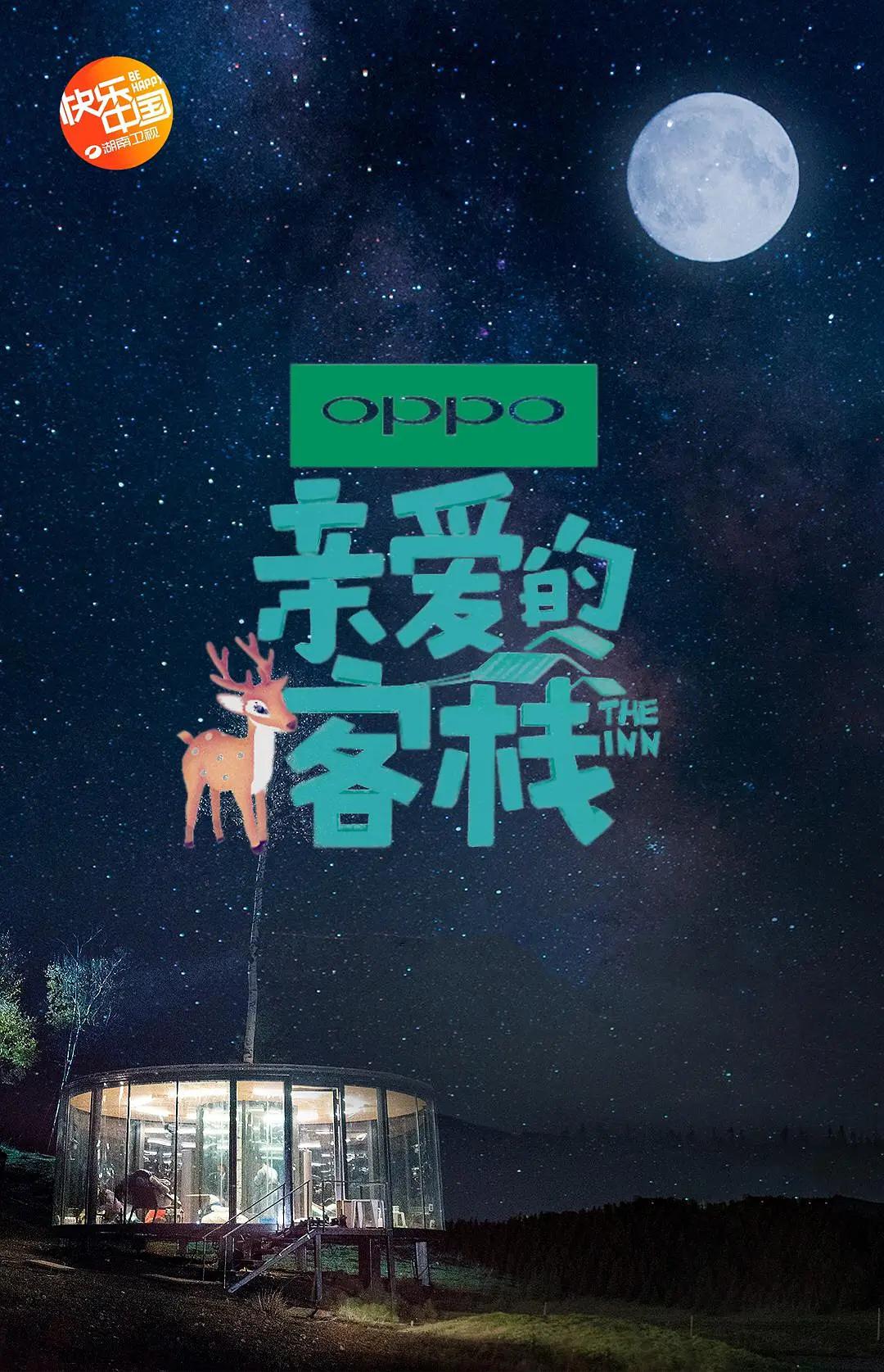 亲爱的·客栈第二季封面图