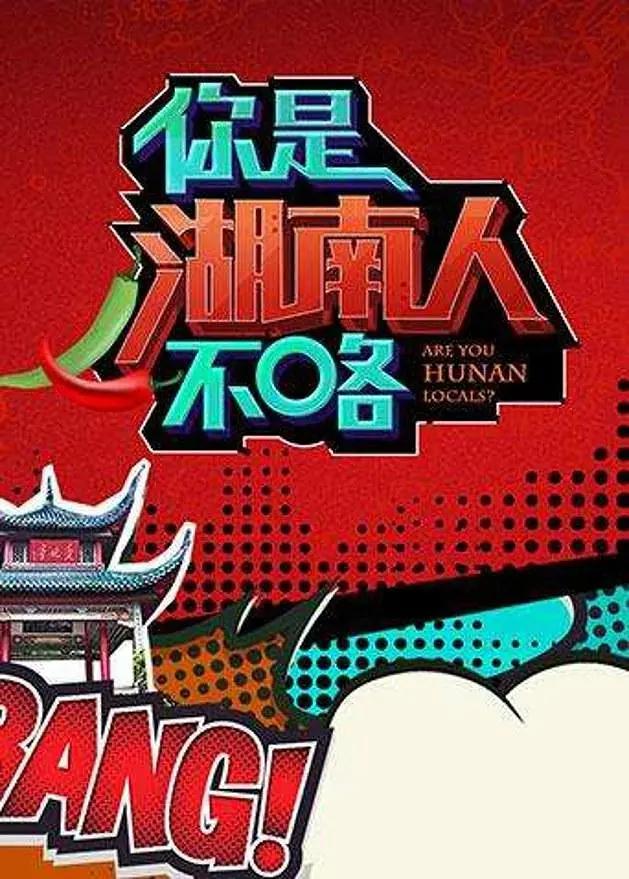 你是湖南人不咯第一季封面图