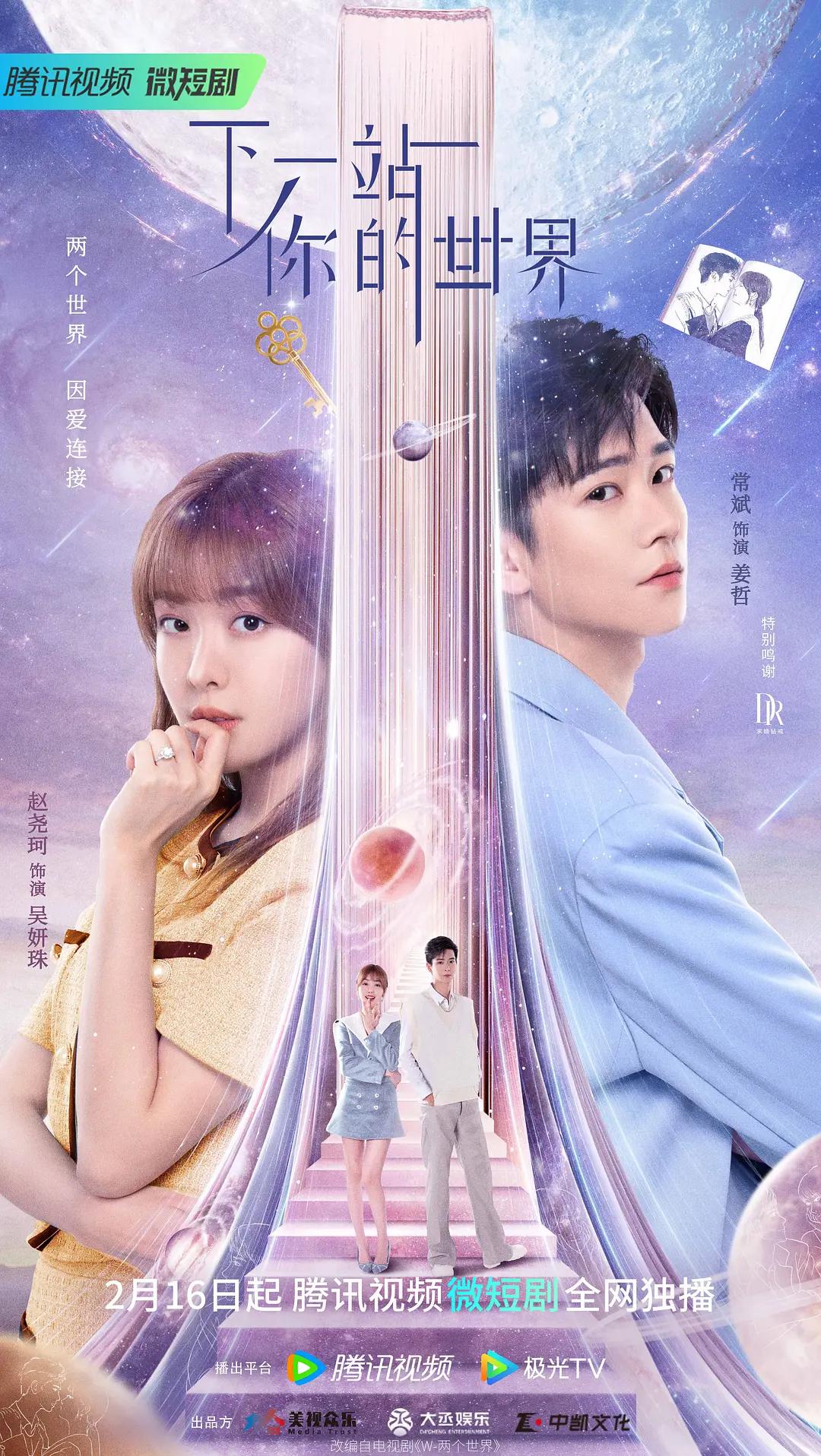 下一站你的世界封面图