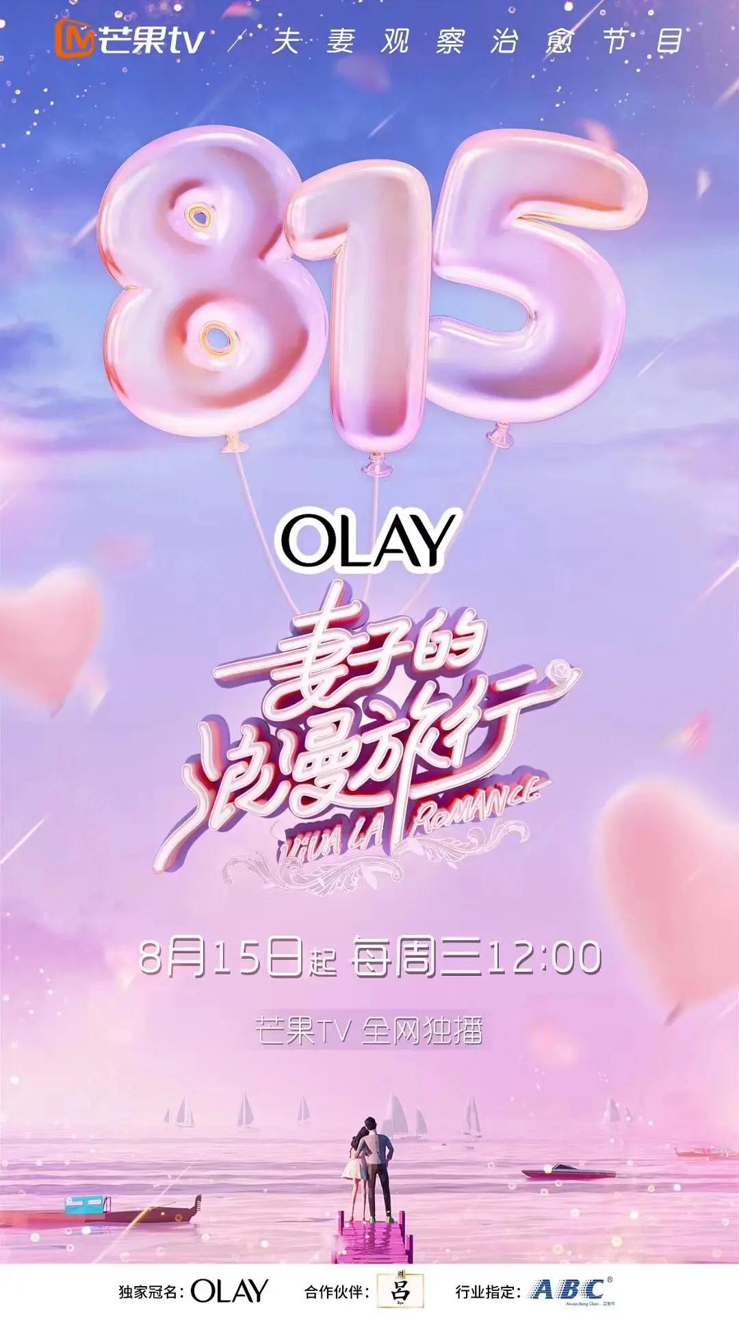 妻子的浪漫旅行第一季封面图